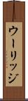 ウーリッジ Scroll
