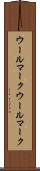 ウールマーク Scroll