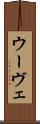 ウーヴェ Scroll