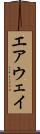 エアウェイ Scroll