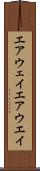 エアウェイ Scroll