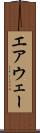 エアウェー Scroll