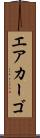 エアカーゴ Scroll
