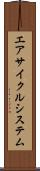 エアサイクルシステム Scroll