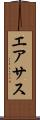エアサス Scroll