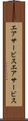 エアサービス Scroll