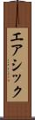 エアシック Scroll