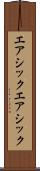 エアシック Scroll