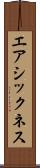 エアシックネス Scroll