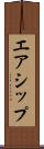 エアシップ Scroll