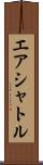 エア・シャトル Scroll