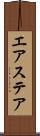 エアステア Scroll