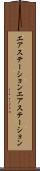 エアステーション Scroll
