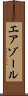 エアゾール Scroll