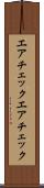 エアチェック Scroll