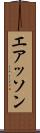 エアッソン Scroll