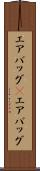 エアバッグ(P) Scroll