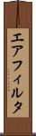 エア・フィルタ Scroll