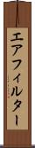 エアフィルター Scroll