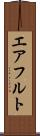 エアフルト Scroll