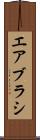 エアブラシ Scroll