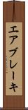 エア・ブレーキ Scroll