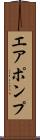 エア・ポンプ Scroll