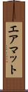 エアマット Scroll