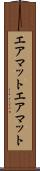 エアマット Scroll