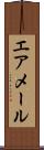 エア・メール Scroll