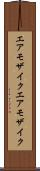 エアモザイク Scroll