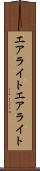 エアライト Scroll
