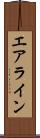 エアライン Scroll