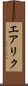 エアリク Scroll