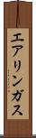 エアリンガス Scroll