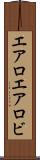 エアロ Scroll