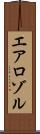 エアロゾル Scroll