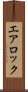 エア・ロック Scroll