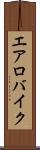 エアロバイク Scroll