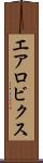 エアロビクス Scroll