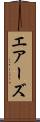 エアーズ Scroll