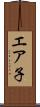 エア子 Scroll