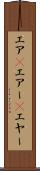 エア(P) Scroll