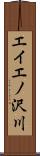 エイエノ沢川 Scroll