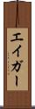 エイガー Scroll