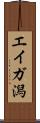 エイガ潟 Scroll
