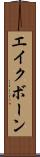 エイクボーン Scroll