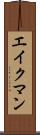 エイクマン Scroll