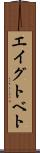 エイグトベト Scroll