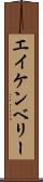 エイケンベリー Scroll